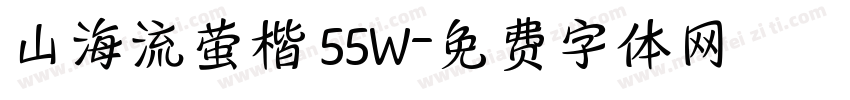 山海流萤楷 55W字体转换